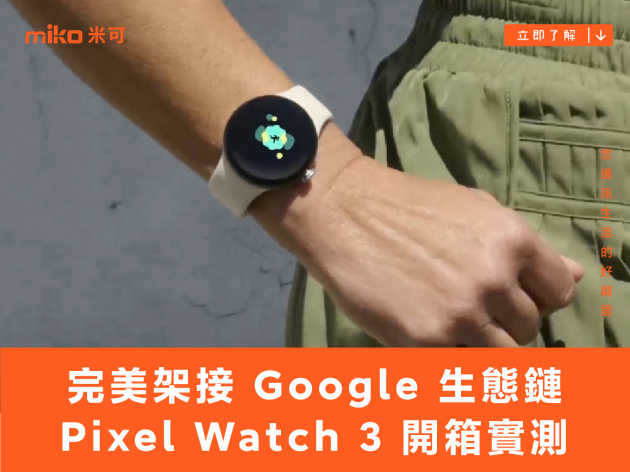 完美架接生態鏈：Google Pixel Watch 3 外觀、功能、續航、音樂、拍攝控制開箱實測分享